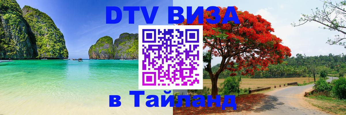 Visa в Таиланд 
