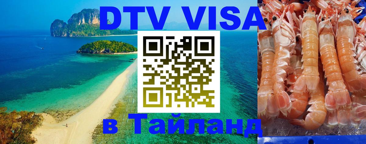 Стоимость и условия DTV визы — оформление в Таиланд под ключ - Лондон 