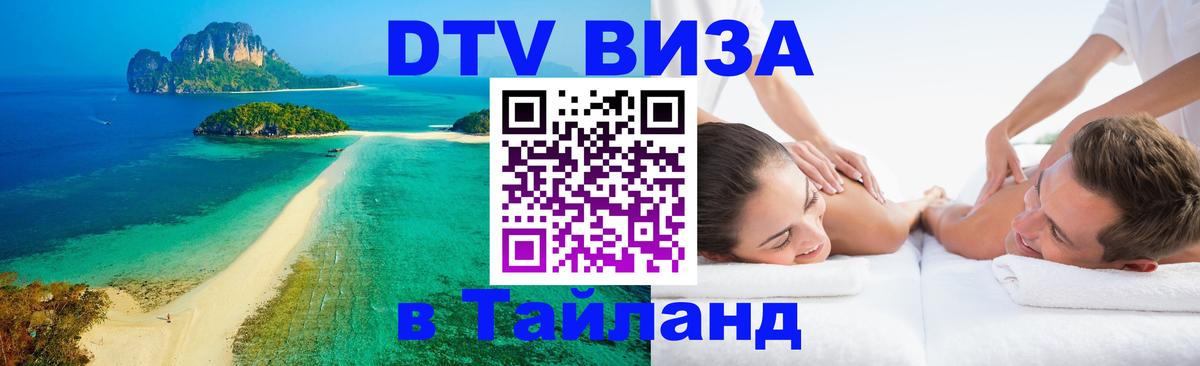 DTV Виза в Тайланд для россиян Лондон 